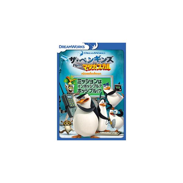 [国内盤DVD][新品] ザ・ペンギンズ from マダガスカル ミッションはインポッシブル?ポッシブル!?