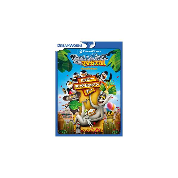 [国内盤DVD][新品] ザ・ペンギンズ from マダガスカル ハッピー・キング・ジュリアン・デー