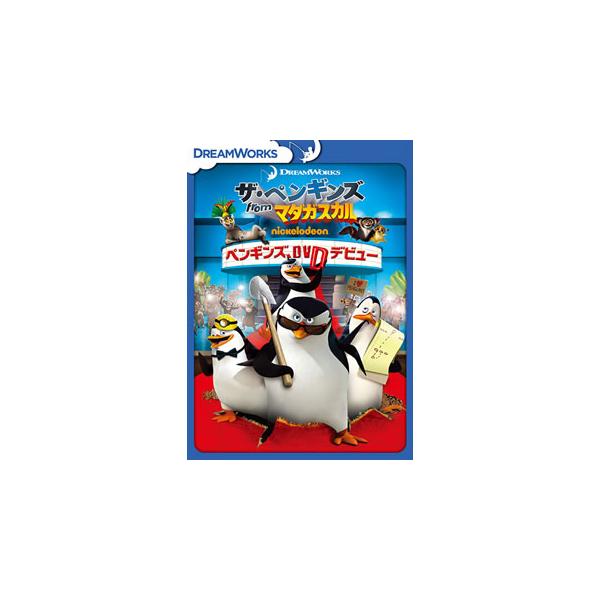 [国内盤DVD][新品] ザ・ペンギンズ from マダガスカル ペンギンズ，DVDデビュー