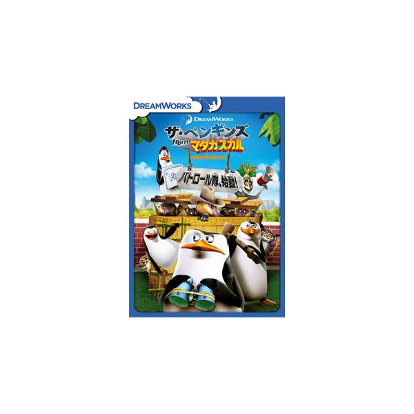 [国内盤DVD][新品] ザ・ペンギンズ from マダガスカル パトロール隊，始動!