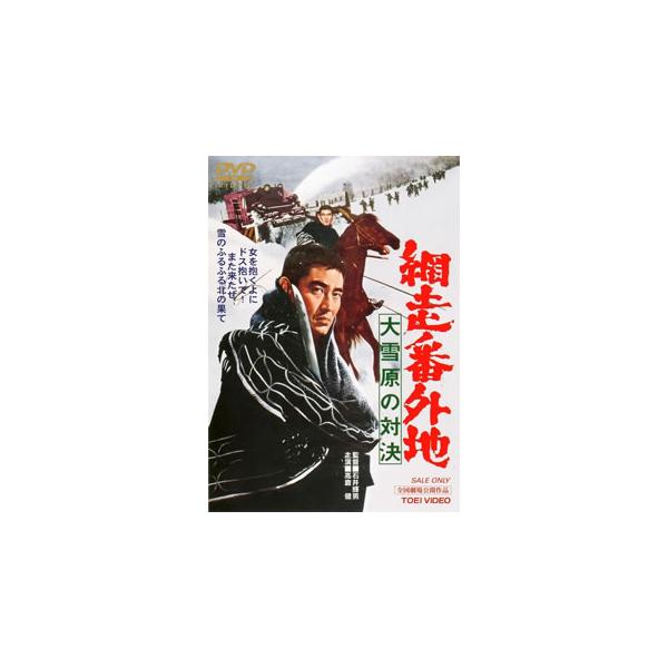 [国内盤DVD][新品] 網走番外地 大雪原の対決