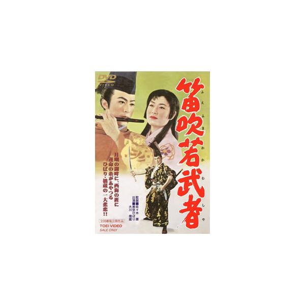 [国内盤DVD][新品] 笛吹若武者