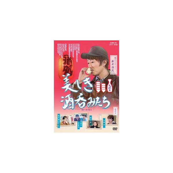 [国内盤DVD][新品] 美しき酒呑みたち 九杯目