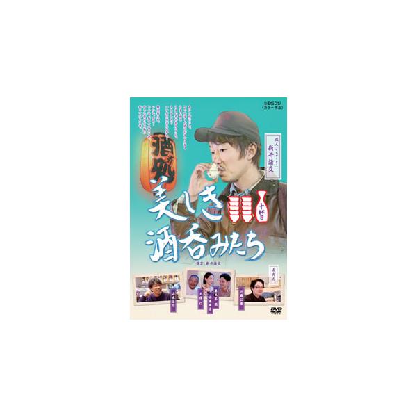 [国内盤DVD][新品] 美しき酒呑みたち 十杯目