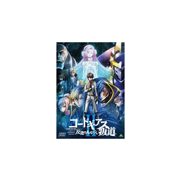 [国内盤DVD][新品] コードギアス 反逆のルルーシュII 叛道