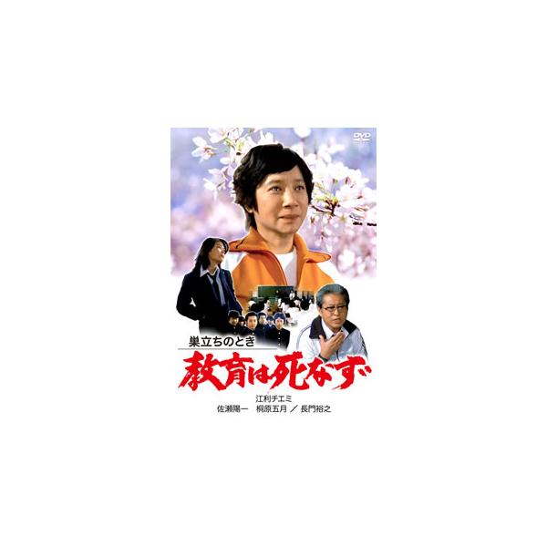 [国内盤DVD][新品] 巣立ちのとき 教育は死なず