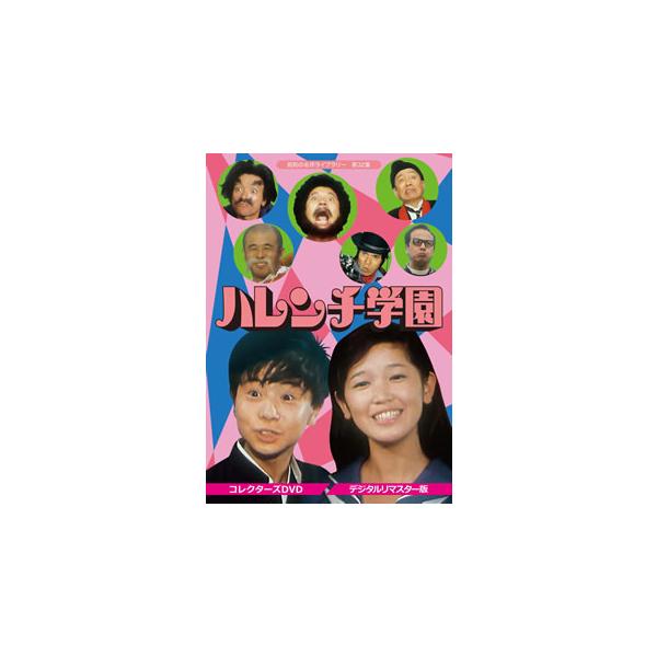 [国内盤DVD][新品] 昭和の名作ライブラリー 第32集 ハレンチ学園 コレクターズDVD デジタルリマスター版[3枚組]