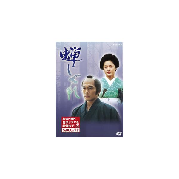 [国内盤DVD][新品] 蝉しぐれ[2枚組]