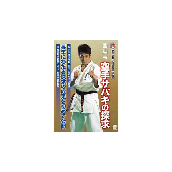 [国内盤DVD][新品] 西山亨 空手サバキの探求