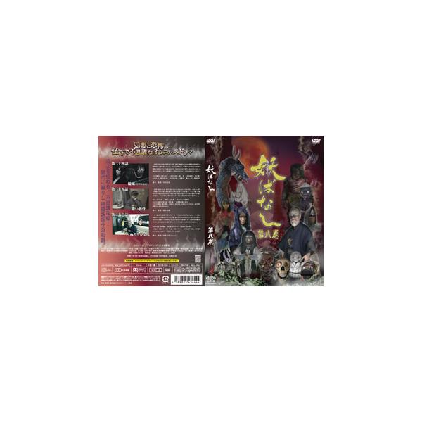 [国内盤DVD][新品] 妖ばなし 第8巻