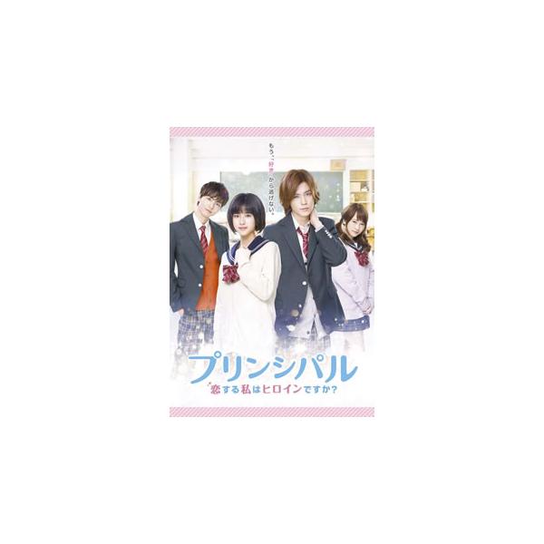 [国内盤DVD][新品] プリンシパル〜恋する私はヒロインですか?〜