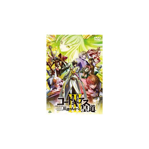 [国内盤DVD][新品] コードギアス 反逆のルルーシュIII 皇道