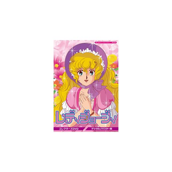 [国内盤DVD][新品] 想い出のアニメライブラリー 第95集 レディジョージィ コレクターズDVD デジタルリマスター版[5枚組]