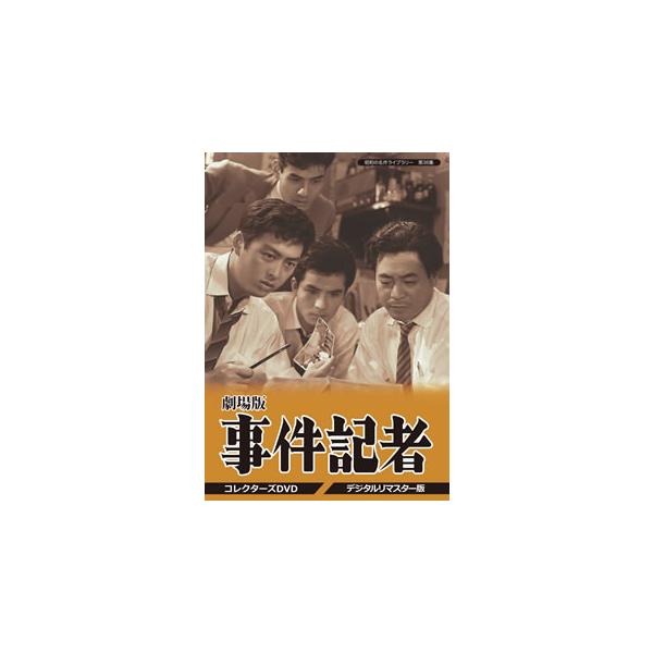 [国内盤DVD][新品] 昭和の名作ライブラリー 第36集 劇場版 事件記者 コレクターズDVD デジタルリマスター版[3枚組]