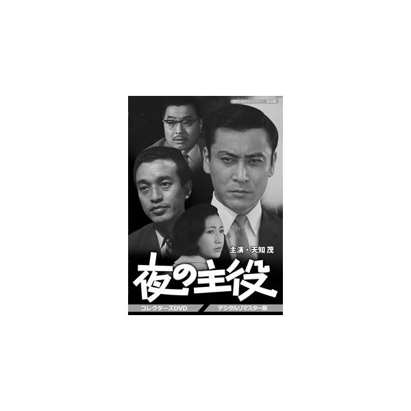 [国内盤DVD][新品] 昭和の名作ライブラリー 第38集 夜の主役 コレクターズDVD デジタルリマスター版[6枚組]