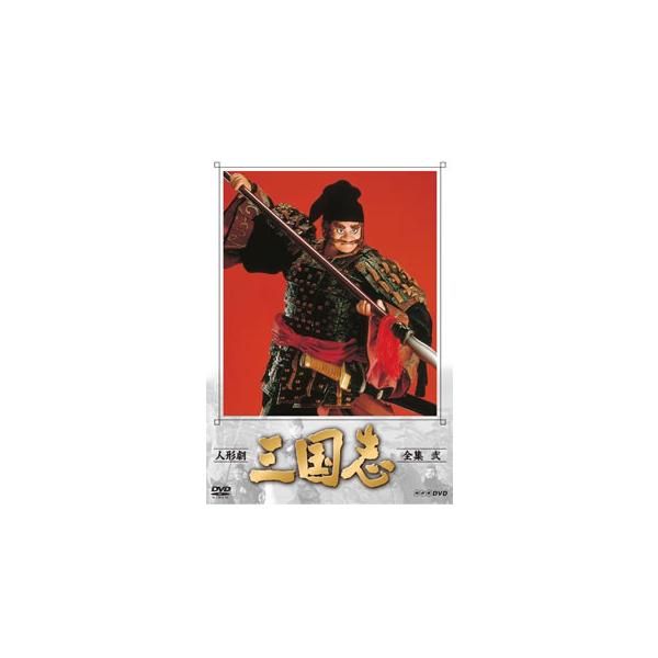 人形劇 三国志 全集 弐 【DVD】