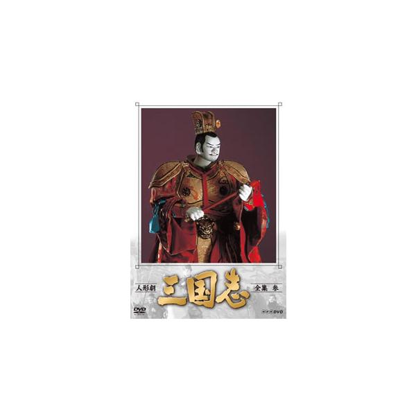 DVD)人形劇 三国志 全集 参〈4枚組〉 (NSDX-23560)