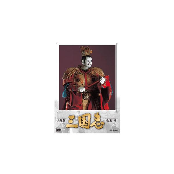 [国内盤DVD][新品] 人形劇 三国志 全集 参〈4枚組〉[4枚組]