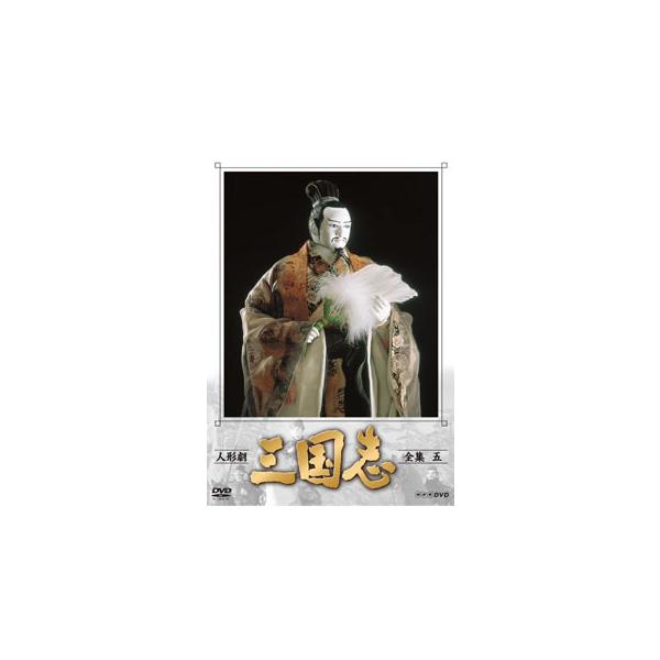 [国内盤DVD][新品] 人形劇 三国志 全集 五〈3枚組〉[3枚組]