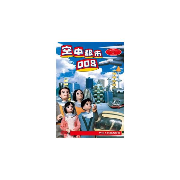 [国内盤DVD][新品] 人形劇クロニクルシリーズ3 空中都市008 竹田人形座の世界
