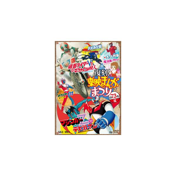 [国内盤DVD][新品] 復刻!東映まんがまつり 1973年夏