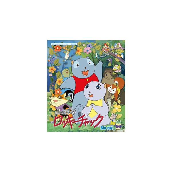[国内盤ブルーレイ][新品]想い出のアニメライブラリー 第99集 山ねずみロッキーチャック[2枚組]