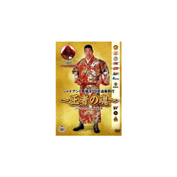 [国内盤DVD][新品] ジャイアント馬場没20年追善興行〜王者の魂〜[2枚組]