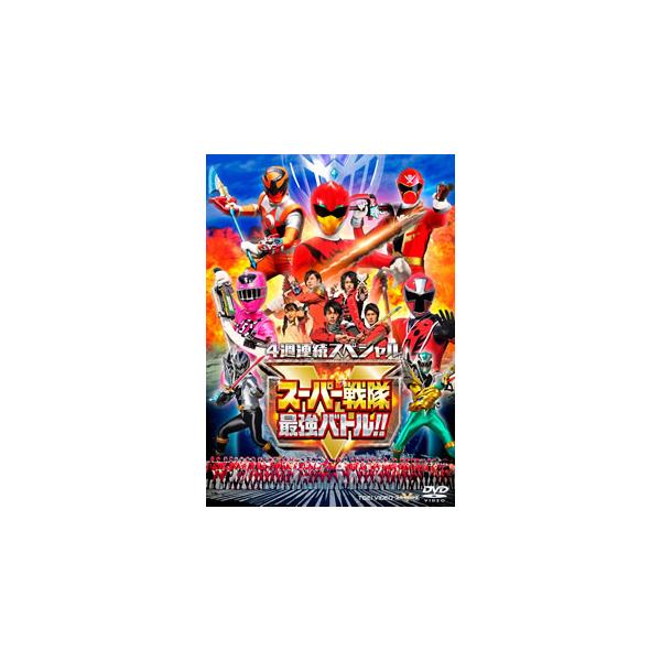 [国内盤DVD][新品] 4週連続スペシャル スーパー戦隊最強バトル!!