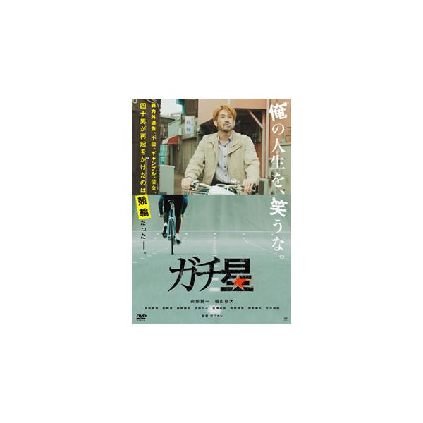 ガチ星 (DVD) TCED4384-TC