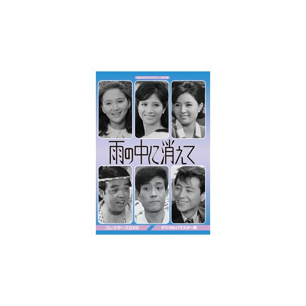 [国内盤DVD][新品] 昭和の名作ライブラリー 第47集 雨の中に消えて コレクターズDVD デジタルリマスター版[3枚組]