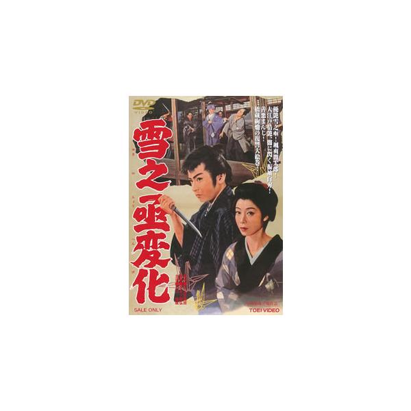 [国内盤DVD][新品] 雪之丞変化
