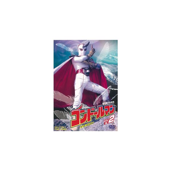 [国内盤DVD][新品] コンドールマン VOL.2[2枚組]