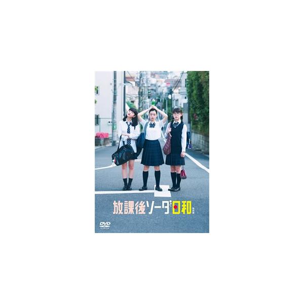 [国内盤DVD][新品] 放課後ソーダ日和 特別版