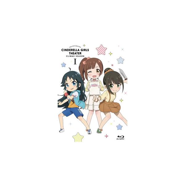 [国内盤ブルーレイ][新品]アイドルマスター シンデレラガールズ劇場 CLIMAX SEASON 第1巻[2枚組]