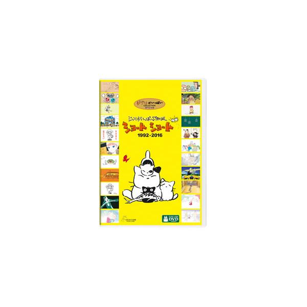 [国内盤DVD][新品] ジブリがいっぱいSPECIAL ショート ショート 1992-2016