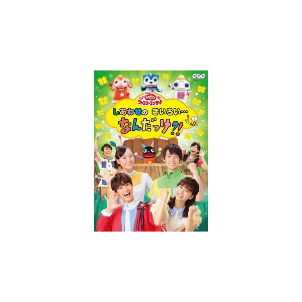 おかあさんといっしょ しあわせの みんな探してる人気モノ おかあさんといっしょ しあわせの Dvd 映像ソフト