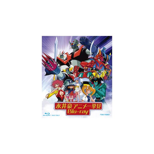 [国内盤ブルーレイ][新品]永井豪アニメ一挙見 Blu-ray