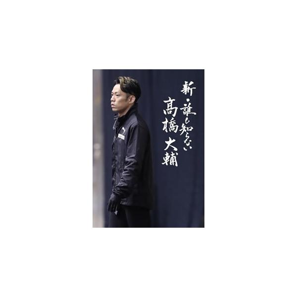 [国内盤DVD][新品] 新・誰も知らない高橋大輔