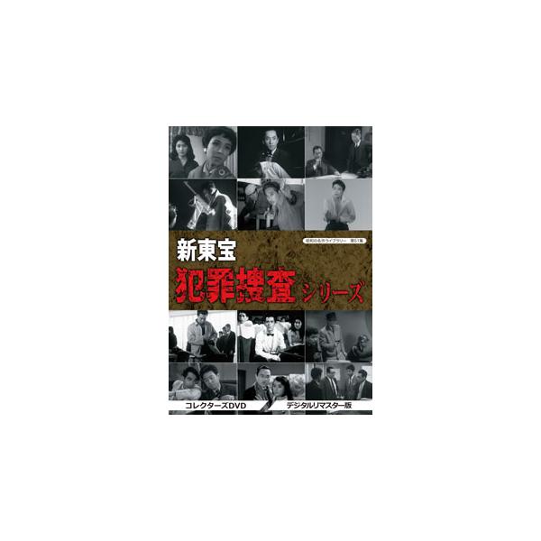[国内盤DVD][新品] 昭和の名作ライブラリー 第51集 新東宝 犯罪捜査シリーズ コレクターズDVD デジタルリマスター版[4枚組]