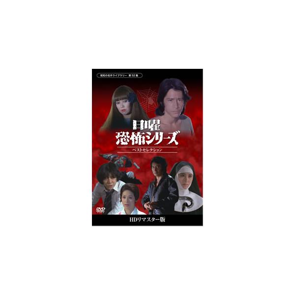 日曜恐怖シリーズ ベストセレクション コレクターズdvd Hdリマスター版 昭和の名作ライブラリー 第52集の価格と最安値 おすすめ通販を激安で