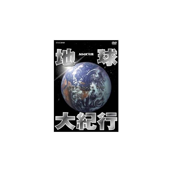国内盤DVD][新品] NHK特集 地球大紀行 DVD BOX[6枚組] : CD・DVD