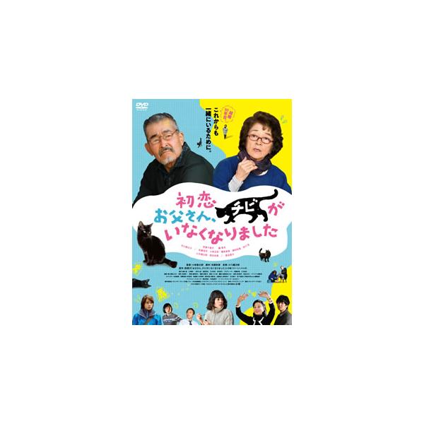 [国内盤DVD][新品] 初恋〜お父さん，チビがいなくなりました