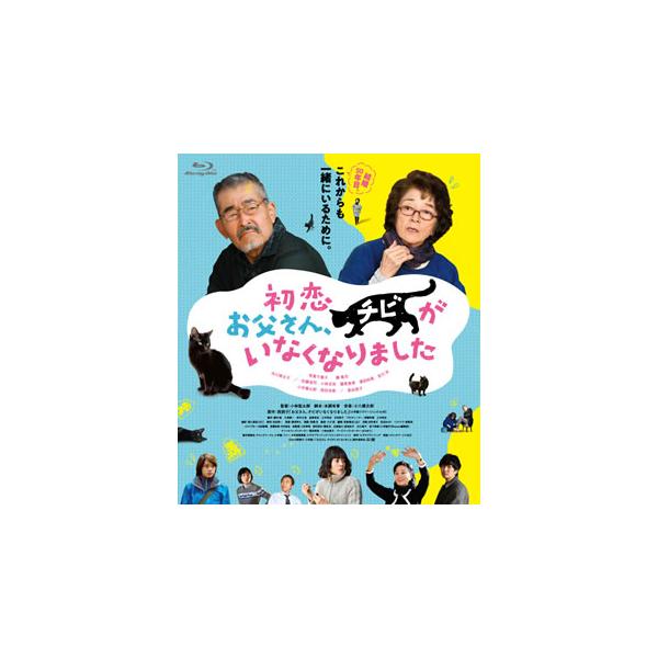 [国内盤ブルーレイ][新品]初恋〜お父さん，チビがいなくなりました