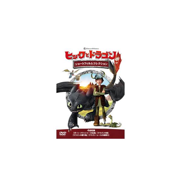 [国内盤DVD][新品] ヒックとドラゴン ショートフィルムコレクション