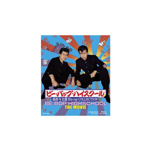 国内盤ブルーレイ][新品]ビー・バップ・ハイスクール 高校与太郎 Blu