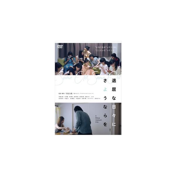 [国内盤DVD][新品] 退屈な日々にさようならを