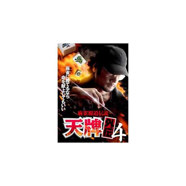 [国内盤DVD][新品] 麻雀覇道伝説 天牌外伝4