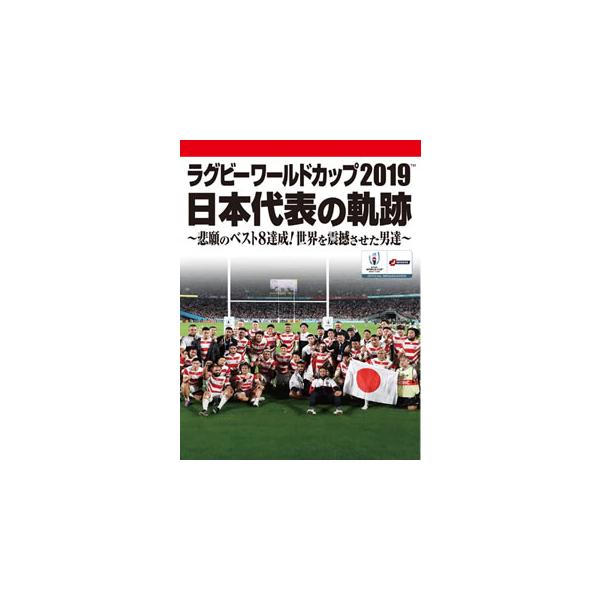 ラグビーワールドカップ2019 日本代表の軌跡〜悲願のベスト8達成!世界を震撼させた男達〜【DVD BOX】 [DVD]