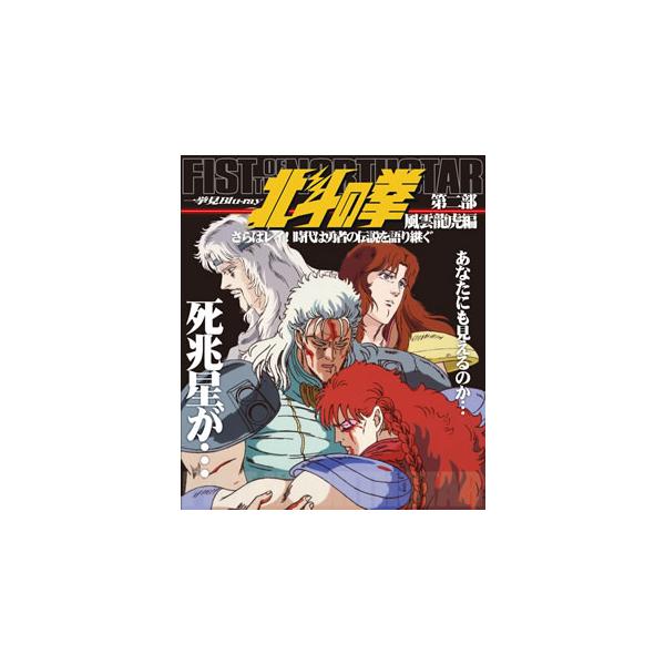 [国内盤ブルーレイ][新品]北斗の拳一挙見 Blu-ray 第2部 風雲龍虎編 さらばレイ!時代は勇者の伝説を語り継ぐ