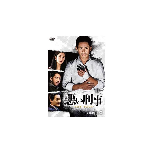 [国内盤DVD] 悪い刑事〜THE FACT〜 DVD-BOX2[4枚組]